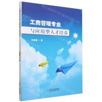 [N]工商管理专业与应用型人才培养-9787548473848