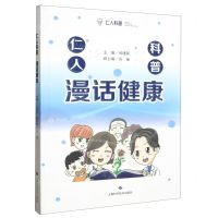 [N]漫话健康/仁人科普-9787547863114