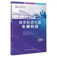 [N]城市轨道交通车辆构造(职业教育城市轨道交通类专业新形态一体化系列教材)-9787114188589