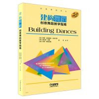 [N]建构舞蹈(创意舞蹈教学指南原版引进)/创意舞蹈译丛-9787552326383