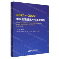 [N]2021-2022中国动漫游戏产业年度报告-9787506895101