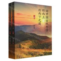[N]论中国古代哲学形而上形而下之道(上下)-9787506893008