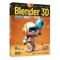 [N]Blender3D保姆级基础入门教程-9787115617842