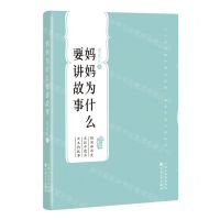 [N]妈妈为什么要讲故事/百花中篇小说丛书-9787530686621