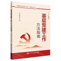 [N]点亮党建红(基层党建工作方法指南)/新时代党务工作系列丛书-9787503576164