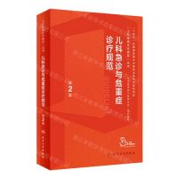 [N]儿科急诊与危重症诊疗规范(第2版)/儿科疾病诊疗规范丛书-9787117352215
