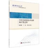 [N]可再生能源技术创新和扩散过程/南京航空航天大学可持续发展研究丛书-9787030716040