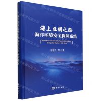 [N]海上丝绸之路海洋环境安全保障系统(精)-9787521011142