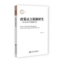 [N]政策试点机制研究--基于医药卫生领域的考察-9787522825793