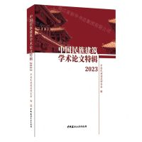[N]中国民族建筑学术论文特辑(2023)-9787516038222