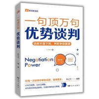 [N]优势谈判/一句顶万句-9787555516088