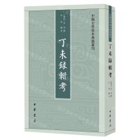 [N]丁未录辑考/中国史学基本典籍丛刊-9787101163520