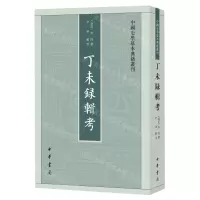 [N]丁未录辑考/中国史学基本典籍丛刊-9787101163520