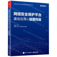 [N]网络安全保护平台建设应用与挂图作战/网络安全等级保护与关键信息基础设施安全保护系列丛书-9787121464973