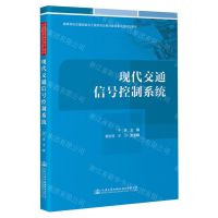 [N]现代交通信号控制系统(高等学校交通运输与工程类专业教材建设委员会规划教材)-9787114188794