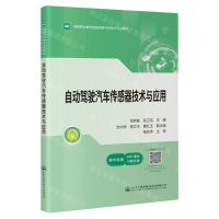 [N]自动驾驶汽车传感器技术与应用(高等职业教育智能网联汽车技术专业教材)-9787114189418