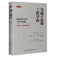 [N]交通与运载工程学科(前沿技术发展与科学问题第2册轨道交通磁浮运载系统)(精)-9787114189692