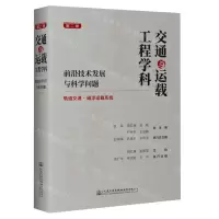[N]交通与运载工程学科(前沿技术发展与科学问题第2册轨道交通磁浮运载系统)(精)-9787114189692