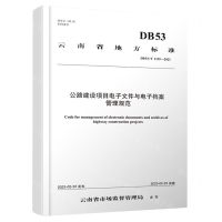 [N]公路建设项目电子文件与电子档案管理规范(DB53\T1139-2023)/云南省地方标准-151144526