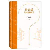 [N]什么是历史地理学(精)/乐道文库-9787108075529
