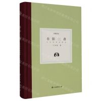 [N]书影三叠(人文学术访谈录)(精)/日知文丛-9787554027011