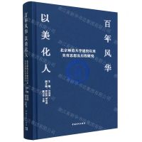 [N]百年风华以美化人(北京师范大学建校以来美育思想及历程研究)(精)-9787515369488