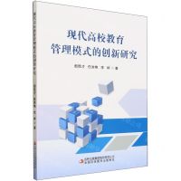 [N]现代高校教育管理模式的创新研究-9787573133168