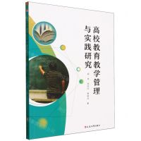 [N]高校教育教学管理与实践研究-9787230052283