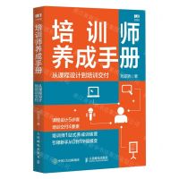 [N]培训师养成手册(从课程设计到培训交付)-9787115615152