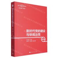 [N]新时代党的建设与依规治党(第3辑)/复旦党建学科论丛-9787208185432