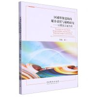 [N]区域形象建构的媒介责任与策略研究--以黑龙江省为例-9787104053613
