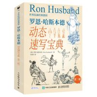 [N]罗恩·哈斯本德动态速写宝典(第2版世界绘画经典教程)-9787115583451