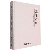 [N]高登诗魂(方文伟诗词书法集)(精)-9787536274761