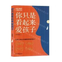 [N]你只是看起来爱孩子(给孩子的心田播种梦想的种子)-9787547744611