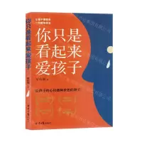 [N]你只是看起来爱孩子(给孩子的心田播种梦想的种子)-9787547744611