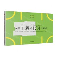 [N]关于工程的101个常识/通识学院-9787521752892
