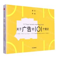 [N]关于广告的101个常识/通识学院-9787521752663