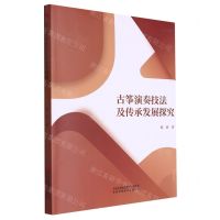 [N]古筝演奏技法及传承发展探究-9787573129789
