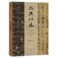 [N]二王以外(清代碑学的历史思考)(精)-9787108057457