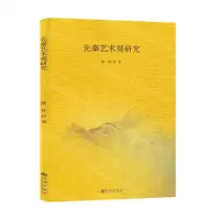 [N]先秦艺术观研究-9787522519463