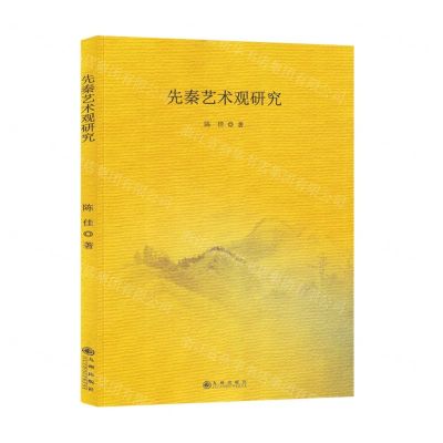 [N]先秦艺术观研究-9787522519463