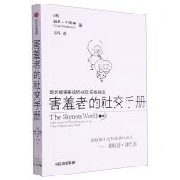 [N]害羞者的社交手册-9787521759563