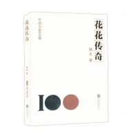 [N]花花传奇/中国小说100强-9787559672179