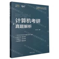 [N]计算机考研真题解析(2024)-9787533346942