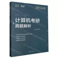 [N]计算机考研真题解析(2024)-9787533346942