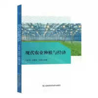 [N]现代农业种植与经济-9787574400832