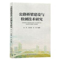 [N]公路桥梁建设与检测技术研究-9787574401204