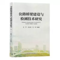 [N]公路桥梁建设与检测技术研究-9787574401204