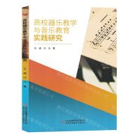 [N]高校器乐教学与音乐教育实践研究-9787573140388