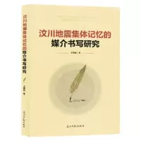 [N]汶川地震集体记忆的媒介书写研究-9787519473792